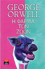 ORWELL GEORGE Η ΦΑΡΜΑ ΤΩΝ ΖΩΩΝ