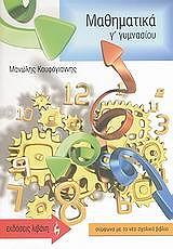 ΚΟΥΦΟΓΙΑΝΝΗΣ ΜΑΝΩΛΗΣ ΜΑΘΗΜΑΤΙΚΑ Γ ΓΥΜΝΑΣΙΟΥ