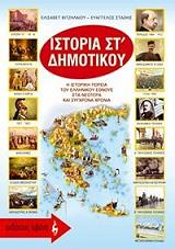 ΒΙΤΖΗΛΑΙΟΥ ΕΛΙΣΑΒΕΤ, ΣΤΑΘΗΣ ΕΥΑΓΓΕΛΟΣ ΙΣΤΟΡΙΑ ΣΤ ΔΗΜΟΤΙΚΟΥ
