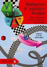 ΜΑΘΗΜΑΤΙΚΑ Β ΓΥΜΝΑΣΙΟΥ ΑΛΓΕΒΡΑ