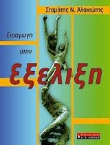 ΑΛΑΧΙΩΤΗΣ ΣΤΑΜΑΤΗΣ ΕΙΣΑΓΩΓΗ ΣΤΗΝ ΕΞΕΛΙΞΗ