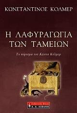 ΚΟΛΜΕΡ ΚΩΣΤΑΝΤΙΝΟΣ Η ΛΑΦΥΡΑΓΩΓΙΑ ΤΩΝ ΤΑΜΕΙΩΝ