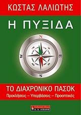 ΛΑΛΙΩΤΗΣ ΚΩΣΤΑΣ Η ΠΥΞΙΔΑ