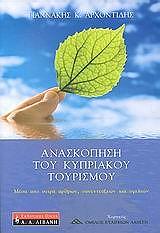 ΑΝΑΣΚΟΠΗΣΗ ΤΟΥ ΚΥΠΡΙΑΚΟΥ ΤΟΥΡΙΣΜΟΥ