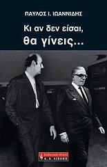 ΚΙ ΑΝ ΔΕΝ ΕΙΣΑΙ ΘΑ ΓΙΝΕΙΣ