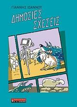 ΙΩΑΝΝΟΥ ΓΙΑΝΝΗΣ ΔΗΜΟΣΙΕΣ ΣΧΕΣΕΙΣ