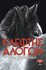 ΠΕΤΤΕΡΣΟΝ ΠΕΡ ΚΛΕΦΤΗΣ ΑΛΟΓΩΝ