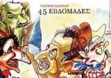 ΙΩΑΝΝΟΥ ΓΙΑΝΝΗΣ 45 ΕΒΔΟΜΑΔΕΣ