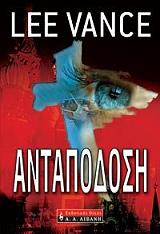 ΒΑΝΣ ΛΙ ΑΝΤΑΠΟΔΟΣΗ