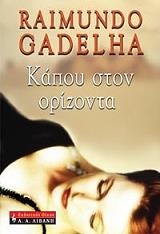 ΓΚΑΝΤΕΛΙΑ ΡΑΙΜΟΥΝΤΟ ΚΑΠΟΥ ΣΤΟΝ ΟΡΙΖΟΝΤΑ