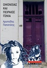 ΠΑΠΑΤΟΛΗΣ ΑΡΙΣΤΕΙΔΗΣ ΟΜΟΝΟΙΑΣ ΚΑΙ ΠΕΙΡΑΙΩΣ ΓΩΝΙΑ