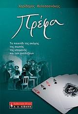 ΜΕΛΕΣΣΑΝΑΚΗΣ ΧΑΡΙΔΗΜΟΣ ΠΡΕΦΑ