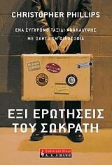 ΦΙΛΙΠΣ ΚΡΙΣΤΟΦΕΡ ΕΞΙ ΕΡΩΤΗΣΕΙΣ ΤΟΥ ΣΩΚΡΑΤΗ