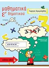 ΚΡΙΕΜΠΑΡΔΗΣ ΓΙΩΡΓΟΣ ΜΑΘΗΜΑΤΙΚΑ Ε ΔΗΜΟΤΙΚΟΥ Β ΤΕΥΧΟΣ
