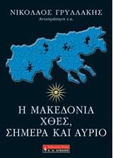 ΓΡΥΛΛΑΚΗΣ ΝΙΚΟΛΑΟΣ Η ΜΑΚΕΔΟΝΙΑ ΧΘΕΣ ΣΗΜΕΡΑ ΚΑΙ ΑΥΡΙΟ