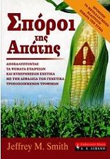 ΣΜΙΘ ΤΖΕΦΡΙ ΣΠΟΡΟΙ ΤΗΣ ΑΠΑΤΗΣ