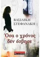 ΣΤΕΦΑΝΑΚΗ ΒΑΣΙΛΙΚΗ ΟΣΑ Ο ΧΡΟΝΟΣ ΔΕΝ ΕΣΒΗΣΕ