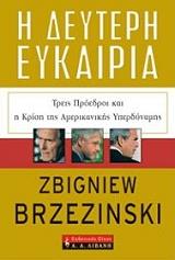 ΜΠΡΖΕΖΙΝΣΚΙ ΖΜΠΙΓΚΝΙΟΥ Η ΔΕΥΤΕΡΗ ΕΥΚΑΙΡΙΑ