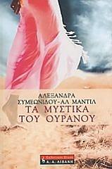 ΣΥΜΕΩΝΙΔΟΥ ΑΛΕΞΑΝΔΡΑ ΤΑ ΜΥΣΤΙΚΑ ΤΟΥ ΟΥΡΑΝΟΥ