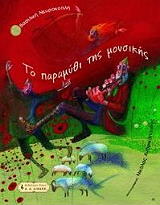 ΝΕΥΡΟΚΟΠΛΗ ΒΑΣΙΛΙΚΗ ΤΟ ΠΑΡΑΜΥΘΙ ΤΗΣ ΜΟΥΣΙΚΗΣ