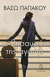 ΠΑΠΑΚΟΥ ΒΑΣΩ Ο ΘΗΣΑΥΡΟΣ ΤΗΣ ΑΓΑΠΗΣ