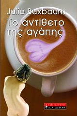 ΜΠΑΞΜΠΑΟΥΝ ΤΖΟΥΛΙ ΤΟ ΑΝΤΙΘΕΤΟ ΤΗΣ ΑΓΑΠΗΣ