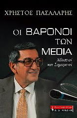 ΠΑΣΑΛΑΡΗΣ ΧΡΗΣΤΟΣ ΟΙ ΒΑΡΟΝΟΙ ΤΩΝ MEDIA