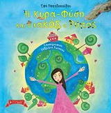 ΡΟΥΣΣΟΥ ΑΝΔΡΙΑΝΑ Η ΚΥΡΑ ΦΥΣΗ ΚΑΙ Ο ΚΑΚΟΣ Ο ΡΥΠΟΣ