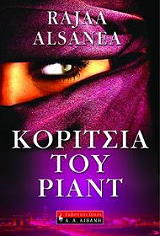 ΑΛΣΑΝΙΑ ΡΑΤΖΑ ΚΟΡΙΤΣΙΑ ΤΟΥ ΡΙΑΝΤ