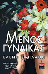 ΚΑΠΛΑΝΗ ΕΛΕΝΗ ΜΕΝΟΣ ΓΥΝΑΙΚΑΣ