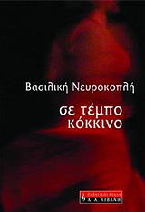 ΝΕΥΡΟΚΟΠΛΗ ΒΑΣΙΛΙΚΗ ΣΕ ΤΕΜΠΟ ΚΟΚΚΙΝΟ