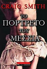 ΣΜΙΘ ΚΡΕΓΚ ΤΟ ΠΟΡΤΡΕΤΟ ΤΟΥ ΜΕΣΣΙΑ