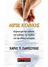 ΠΑΜΠΟΥΚΗΣ Χ.Π. ΛΟΓΟΣ ΚΟΙΝΟΣ