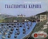 ΓΑΛΑΞΙΔΙΩΤΙΚΑ ΚΑΡΑΒΙΑ