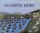 ΓΑΛΑΞΙΔΙΩΤΙΚΑ ΚΑΡΑΒΙΑ (ΑΓΓΛΙΚΑ)