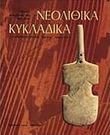 ΠΑΠΑΘΑΝΑΣΟΠΟΥΛΟΣ ΓΕΩΡΓΙΟΣ ΝΕΟΛΙΘΙΚΑ - ΚΥΚΛΑΔΙΚΑ (ΕΛΛΗΝΙΚΑ )