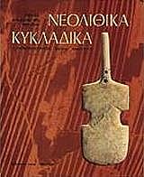 ΠΑΠΑΘΑΝΑΣΟΠΟΥΛΟΣ ΓΕΩΡΓΙΟΣ ΝΕΟΛΙΘΙΚΑ - ΚΥΚΛΑΔΙΚΑ (ΑΓΓΛΙΚΑ)