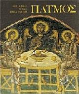 ΠΑΤΜΟΣ, ΒΥΖΑΝΤΙΝΗ ΤΕΧΝΗ ΣΤΗΝ ΕΛΛΑΔΑ (ΓΕΡΜΑΝΙΚΑ)