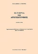 ΜΠΟΥΡΑΣ ΧΑΡΑΛΑΜΠΟΣ ΙΣΤΟΡΙΑ ΤΗΣ ΑΡΧΙΤΕΚΤΟΝΙΚΗΣ (2ΟΣ ΤΟΜΟΣ) (ΕΛΛΗΝΙΚΑ)