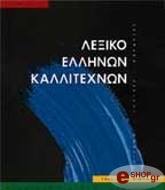 ΣΥΛΛΟΓΙΚΟ ΕΡΓΟ ΛΕΞΙΚΟ ΕΛΛΗΝΩΝ ΚΑΛΛΙΤΕΧΝΩΝ 2 (Θ-Λ) (ΕΛΛΗΝΙΚΑ)