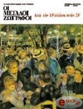 ΜΕΓΑΛΟΙ ΖΩΓΡΑΦΟΙ 4, ΑΠΟ ΤΟΝ 19ο ΑΙΩΝΑ ΣΤΟΝ 20ο (ΕΛΛΗΝΙΚΑ)