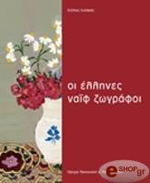 ΣΥΛΛΟΓΙΚΟ ΕΡΓΟ ΕΛΛΗΝΕΣ ΝΑΪΦ ΖΩΓΡΑΦΟΙ