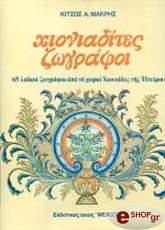 ΣΥΛΛΟΓΙΚΟ ΕΡΓΟ ΧΙΟΝΙΑΔΙΤΕΣ ΖΩΓΡΑΦΟΙ (ΕΛΛΗΝΙΚΑ)