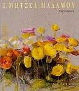 ΜΗΤΣΕΑ - ΜΑΛΑΜΟΥ ΙΩΑΝΝΑ ΖΩΓΡΑΦΙΚΗ (ΕΛΛΗΝΙΚΑ)