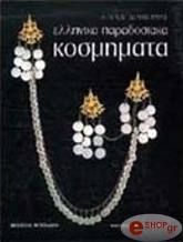 ΔΕΛΗΒΟΡΡΙΑΣ ΑΓΓΕΛΟΣ ΕΛΛΗΝΙΚΑ ΠΑΡΑΔΟΣΙΑΚΑ ΚΟΣΜΗΜΑΤΑ