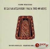 Η ΣΑΡΑΚΑΤΣΑΝΙΚΗ ΠΟΔΙΑ ΤΗΣ ΘΡΑΚΗΣ