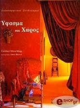 ΚΛΙΦΤΟΝ-ΜΟΓΚ ΚΑΡΟΛΙΝ ΥΦΑΣΜΑ ΚΑΙ ΧΩΡΟΣ