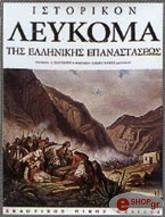 ΚΟΚΚΙΝΟΣ ΔΙΟΝΥΣΙΟΣ ΙΣΤΟΡΙΚΟΝ ΛΕΥΚΩΜΑ ΤΗΣ ΕΛΛΗΝΙΚΗΣ ΕΠΑΝΑΣΤΑΣΕΩΣ (ΑΓΓΛΙΚΑ)