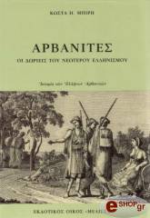 ΜΠΙΡΗΣ ΚΩΣΤΑΣ ΑΡΒΑΝΙΤΕΣ