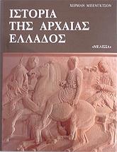 ΜΠΕΝΓΚΤΣΟΝ ΧΕΡΜΑΝ ΙΣΤΟΡΙΑ ΤΗΣ ΑΡΧΑΙΑΣ ΕΛΛΑΔΟΣ